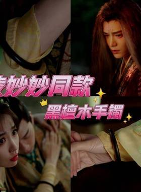 永夜星河镯子虞书欣同款手镯丁禹兮同款手镯凌妙妙黑檀木中式手镯