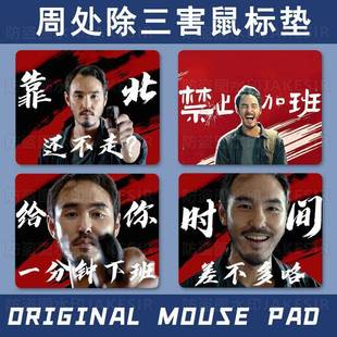 周处除三害打工人学生中号鼠标垫办公室加厚笔记本电脑键盘书桌垫