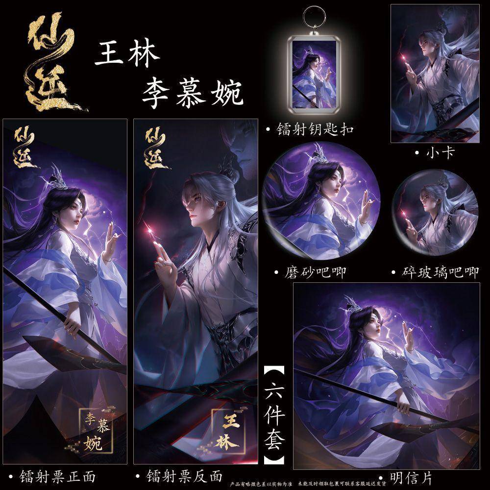 仙逆同人周边【李慕婉王林】高颜值新款六件套镭射票吧唧钥匙扣