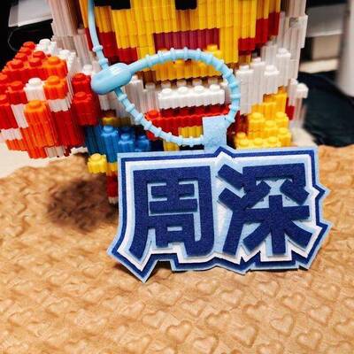 新款周深不织布挂件无纺布毛毡文字定制钥匙扣演唱会周边挂饰