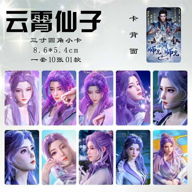 师兄啊师兄云霄仙子周边订制高清镭射三寸小卡水晶卡贴小卡