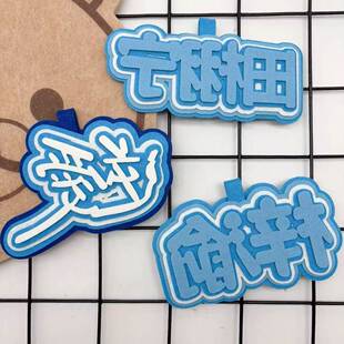 不织布逆爱周边物料包包挂件栩你渝生吊饰田栩宁梓渝应援挂件