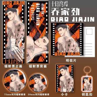 新款 十日终焉乔家劲六件套双闪徽章吧唧镭射票明信片卡钥匙扣动漫