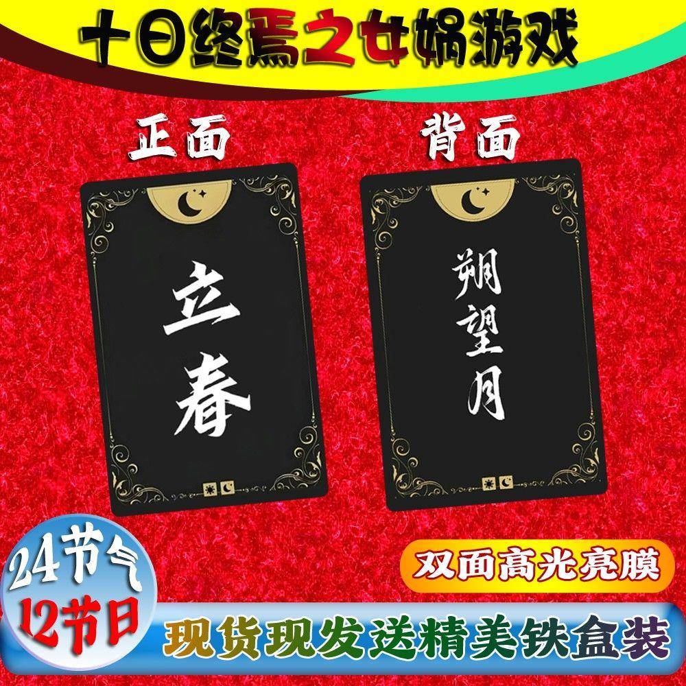 新款十日终焉朔望月游戏卡牌二十四节气12节日37张铁盒装卡片桌游
