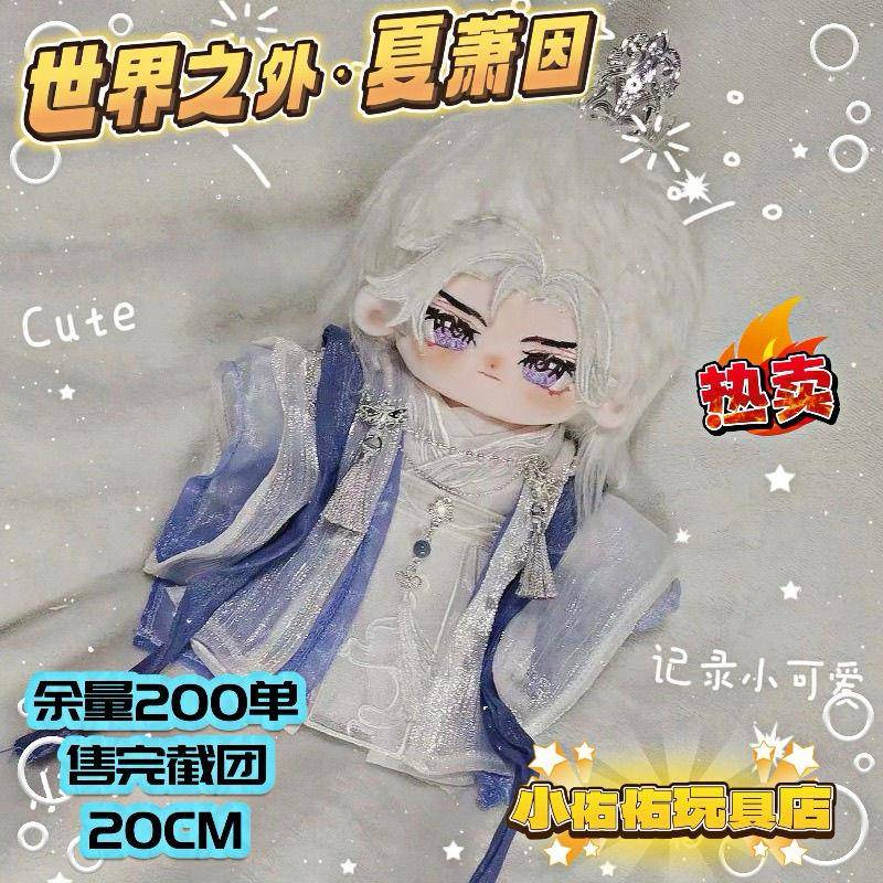 世界之外夏萧因属性正版棉花娃娃20CM周边同人玩偶送女生生日礼物