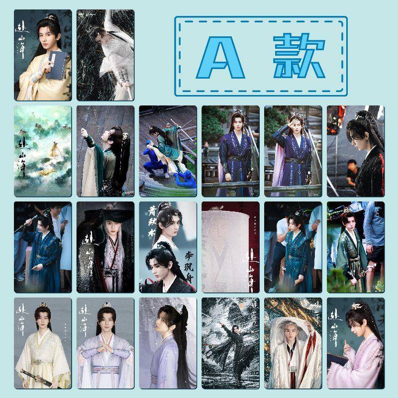 成毅 萧秋水 赴山海周边自制单面圆角哑膜专辑小卡自拍应援20张