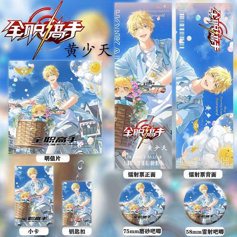 全职高手黄少天同人周边六件套镭射票双闪徽章钥匙扣明信片小礼物