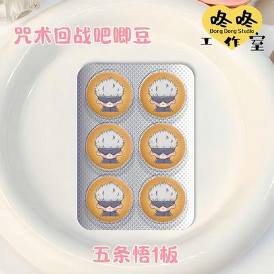 5免1【咒术回战药片吧唧豆摇摇乐】五条悟伏黑惠钉崎野蔷薇狗卷棘