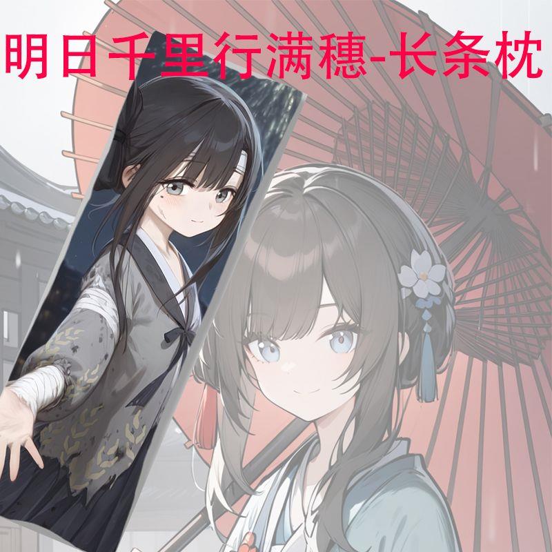 饿殍游戏明末千里行满穗良爷等身抱枕二次元长条枕夹腿侧睡靠枕