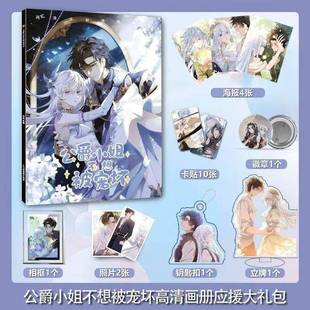 公爵小姐不想被宠坏周边画册海报钥匙扣立牌卡贴吧唧照片相框礼包
