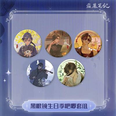 【现货直发】盗墓笔记 黑瞎子 2024黑眼镜生日季 吧唧套组