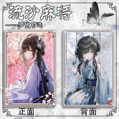 满穗饿殍明末千里行同人周边流沙麻将亚克力砖古风流麻立牌送礼物