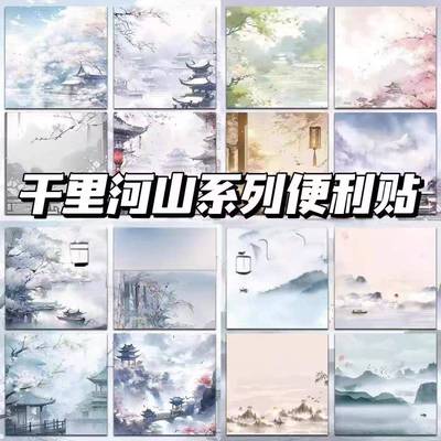千里河山便利贴古国风ins高颜值可粘贴唯美粘性学生留言备忘录