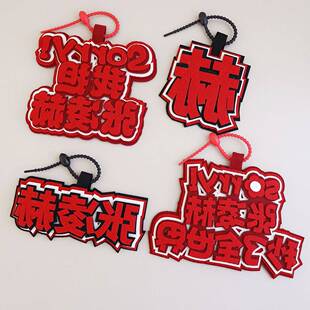 张凌赫周边应援文字不织布挂件书包钥匙扣装饰挂饰搞笑包包吊饰