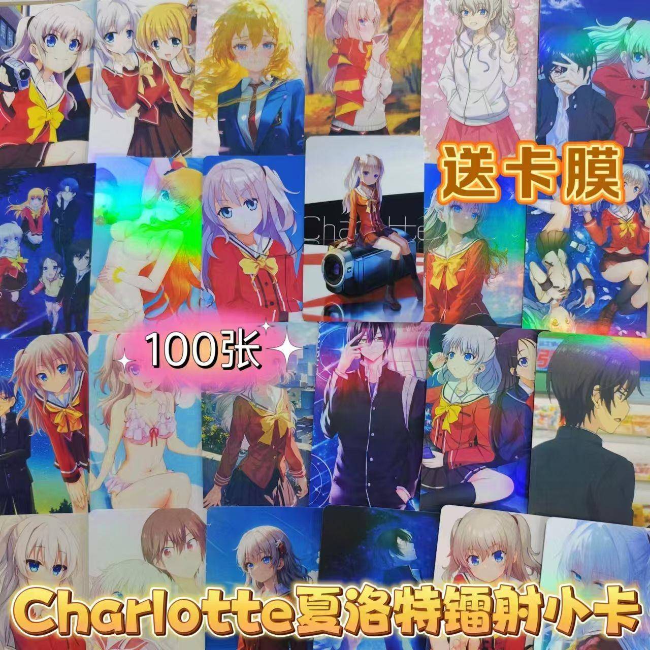 Charlotte夏洛特镭射小卡自印动漫二次元周边同款100张lomo卡珍藏