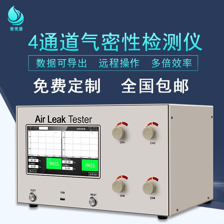 源头工厂四通道气密性检测仪密封性检漏仪多通道气密性检测设备