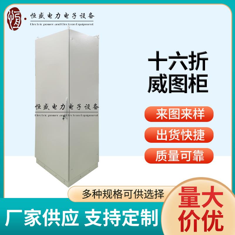 十六折威图柜仿威图配电箱成套电气配电柜箱工业自动化配电柜