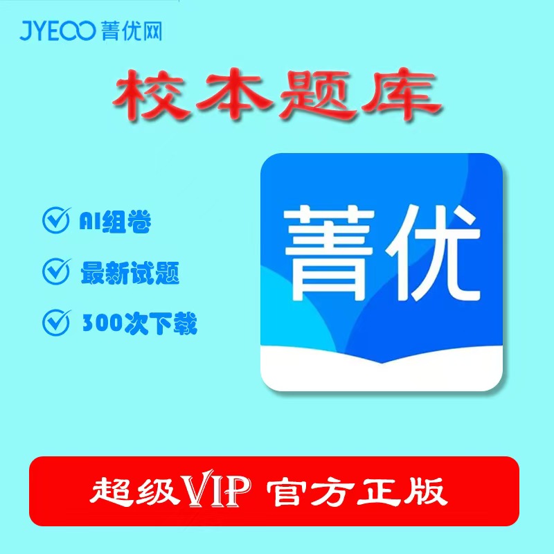 【官方正版】菁优网校本题库会员卡VIP季卡年卡刷题教师组卷下载