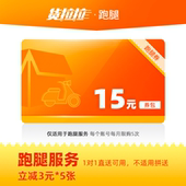 立减券 同城快送 券包 5张3元 官方正版 货拉拉跑腿优惠券15元
