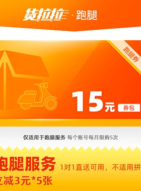【官方正版】货拉拉跑腿优惠券15元券包（5张3元立减券）同城快送
