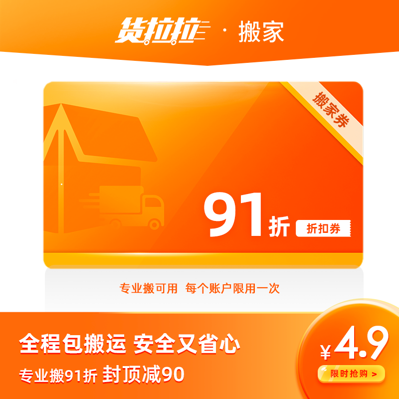【官方正版】货拉拉专业搬家91折优惠券同城搬家服务公司全国64城