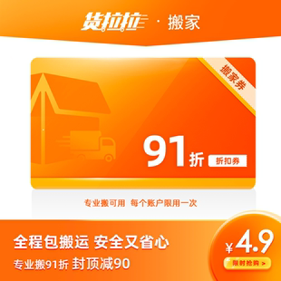 【官方正版】货拉拉专业搬家91折优惠券同城搬家服务公司全国64城