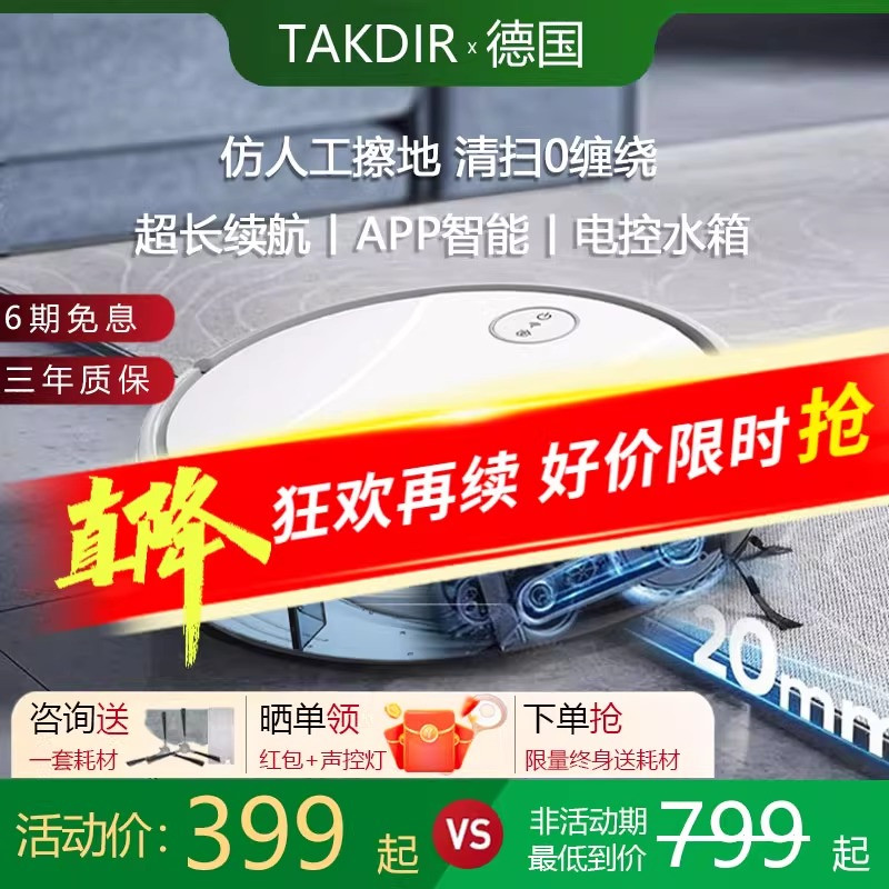 TAKDIR扫地机器人吸扫拖一体智能家用超薄APP远程自动充电大吸力