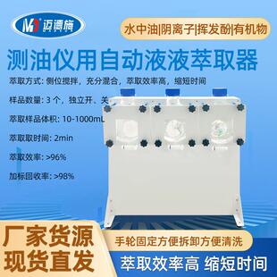 全自动红外分光测油仪液液萃取仪配套用水中油阴离子挥发酚萃取器