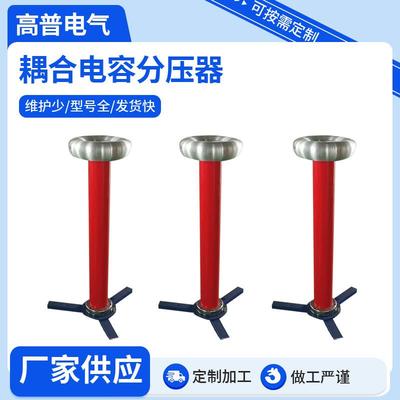 耦合电容分压器立柱式无局放耦合电容器实验分压器材定制