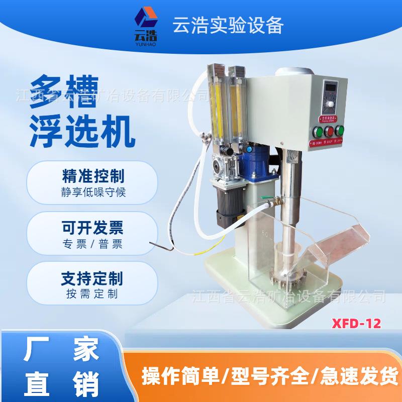 小型多槽xfd-12选槽机实验室用一机浮多浮选机XFD-12用多矿槽浮选