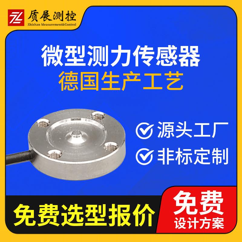 上海质展微型测力传感器ZZ110-020K小型称重拉压力传感器荷重元
