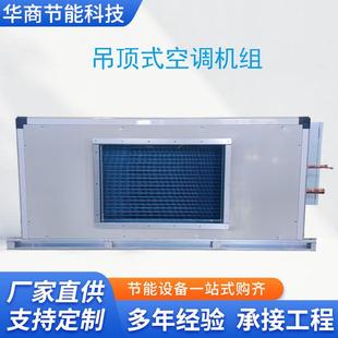 低能耗变频多联风管机风管空调吊顶式空调直膨式恒温恒湿空调机组