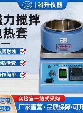 上海科升智能活套活锅磁力搅拌电热套SZCL-3B-250ML500ML1000ML