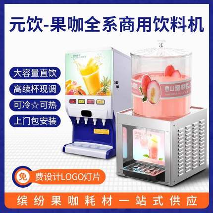 元饮饮料机商用冷热奶茶果汁机速溶咖啡机全自动自助餐厅酸奶机