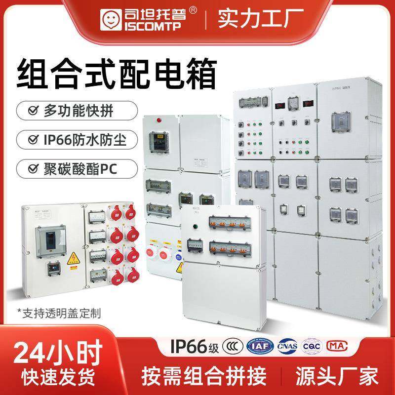 组合式配电箱V0阻燃环保欧式防水箱PC聚碳酸酯箱体户外电源检修箱,电子/电工,配电控制柜/控制箱,淘宝优惠券,粉丝福利购,淘宝优惠卷