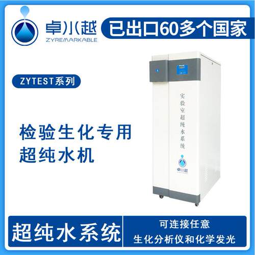 超纯水机ZYTEST-I-100L，医院检验科超纯水机，医院水处理设备