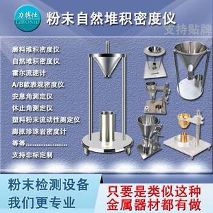 密度计根据要求定制不同规格粉末流速测定仪 定制粉末颗粒药粉松装