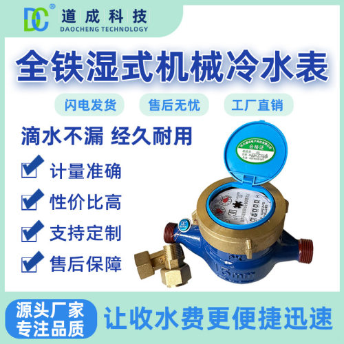 旋翼式湿式机械冷水表灵敏铸铁机械丝扣炼接水表湿式机械水表