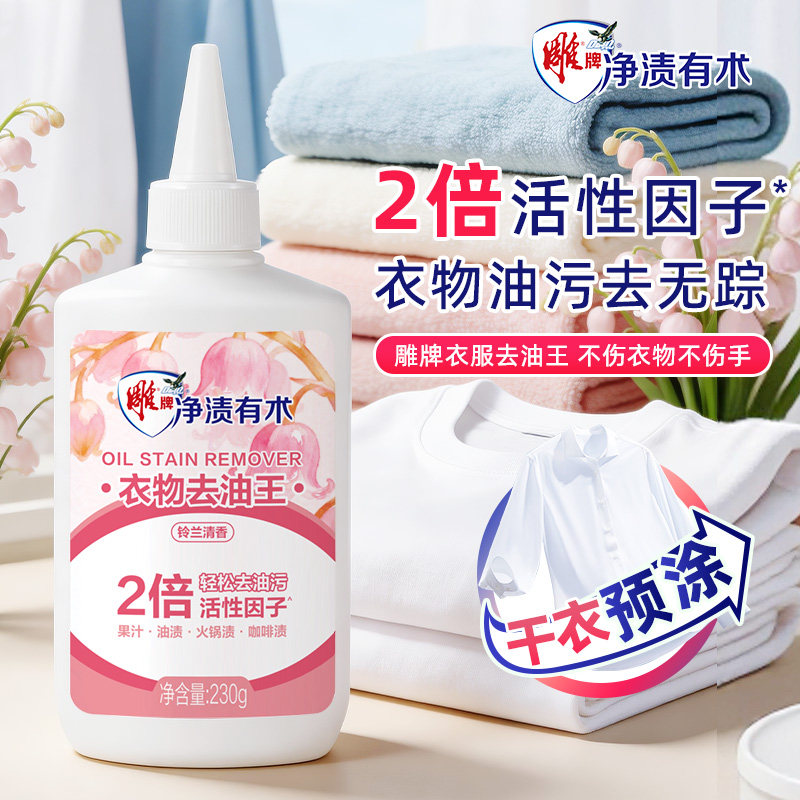雕牌衣物去油渍清洁剂清洗油迹污渍油污除渍衣服去污去油神器去油