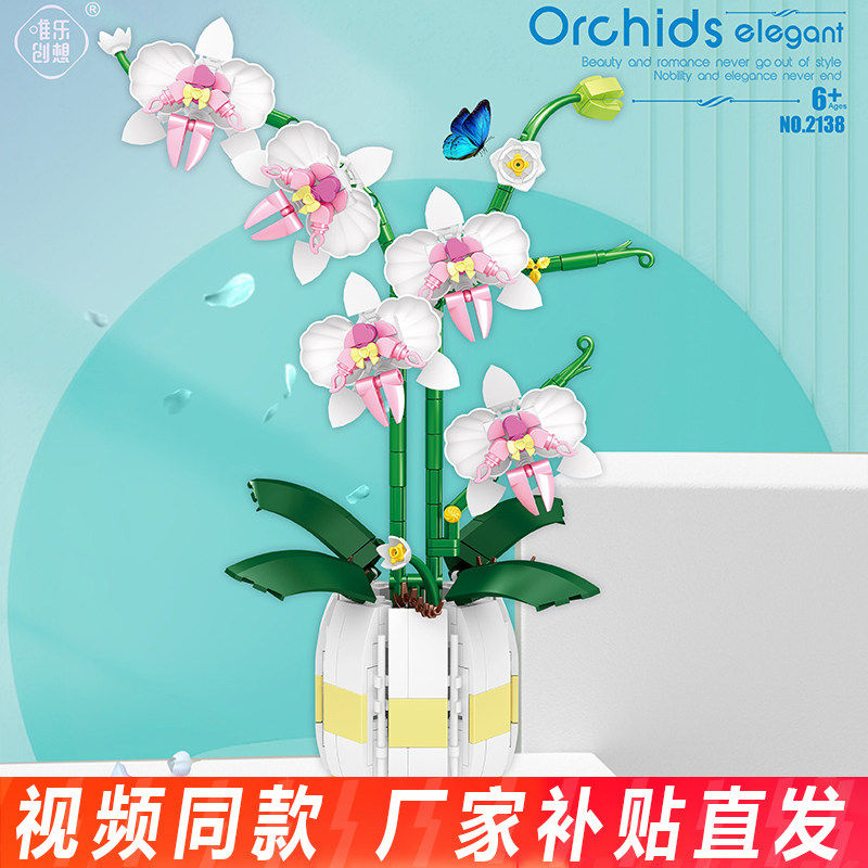 唯乐创想蝴蝶兰花积木仿真花植物盆栽模型益智拼装玩具摆件送礼