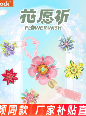 iblock花愿祈治愈系风铃积木祈愿花益智拼装diy挂件女孩生日礼物