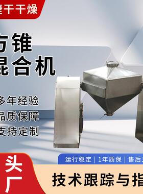 供应染料乳酸钙方锥混合机复合肥饲料方形搅拌机桑葚果方锥搅拌机