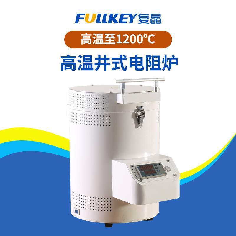 FULLKEY实验室井式炉1200度迷你高温电阻炉科研马弗炉箱式炉