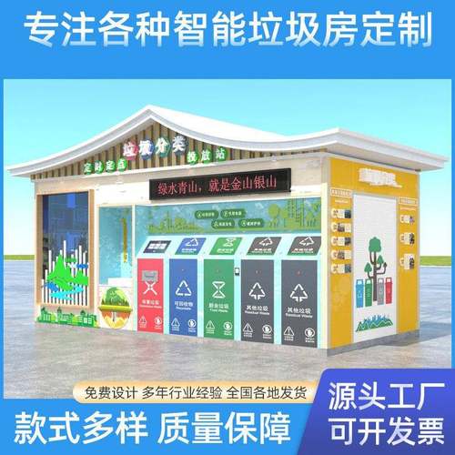 太阳能智能社区垃圾分类房生活垃圾房户外小区智能垃圾亭垃圾箱