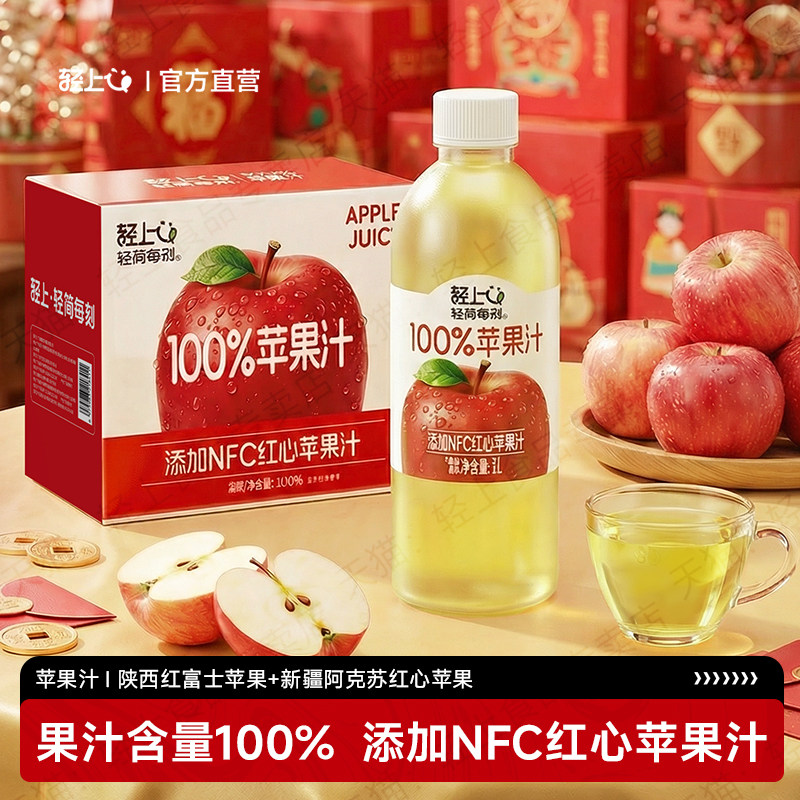 轻上苹果汁葡萄汁橙汁芒果汁100%果汁含量添加NFC果汁1L大瓶饮料