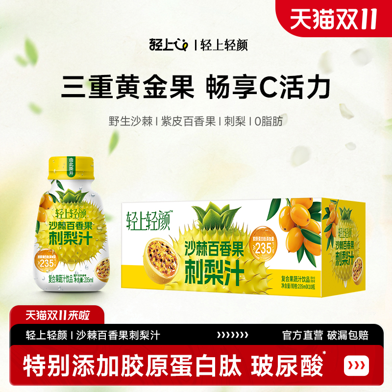 轻上轻颜沙棘百香果刺梨汁添加胶原蛋白肽玻尿酸VC果汁饮品整箱