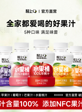 轻上苹果汁葡萄汁橙汁芒果汁100%果汁含量添加NFC果汁小瓶水果桶