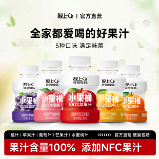 轻上苹果汁葡萄汁橙汁芒果汁100%果汁含量添加NFC果汁小瓶水果桶