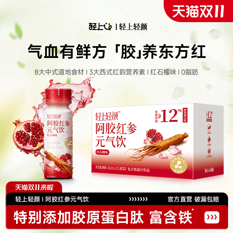 轻上轻颜阿胶红参元气饮石榴红枣枸杞玫瑰胶原蛋白肽口服液态饮品