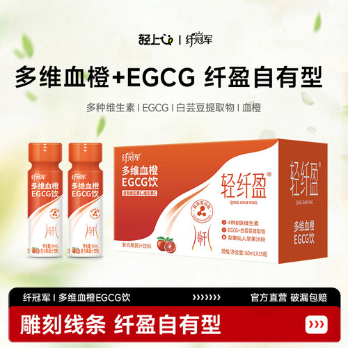 多维血橙EGCG饮纤盈自有型